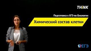 Химический состав клетки (1/4) | Подготовка к ЕГЭ по Биологии