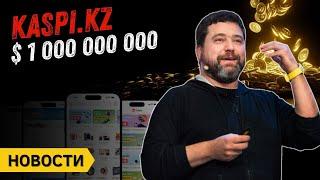 Почему падает доллар | Kaspi.kz на $1 миллиард долларов | Запрет на предварительную покупку жилья