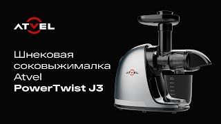 Шнековая соковыжималка PowerTwist J3