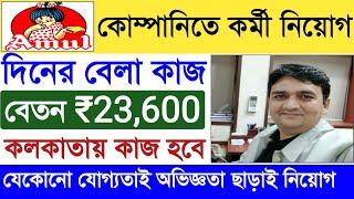 Amul Packaging Job 2024 || Amul Company Recruitment || New Job Vacancy Kolkata || FRESHER JOB BANGLA