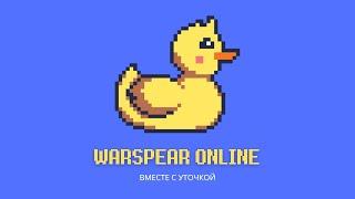 WARSPEAR ONLINE Уточка вернулся, а КТО ЭТО?