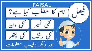 Faisal Name Meaning in Urdu - Faisal Name Meaning - Islamic Boy Name - Amal Info TV