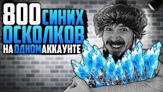 ОТКРЫЛ 800+ ОСКОЛКОВ НА ОДНОМ АККАУНТЕ |  Открытие синих осколков в Raid Shadow Legends