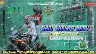 Gadi Chalao Baby Thoda Slow Slow ‼️ New Nagpuri Dj Song || No Vioce Dj Song ‼️ Full Hard Bass