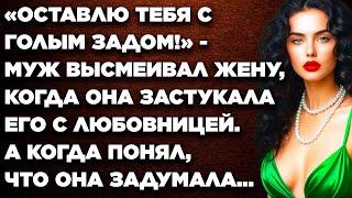 «Оставлю тебя с голым задом!» - муж высмеивал жену, когда она застукала его с любовницей...