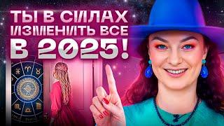 Делай ЭТО, чтобы 2025 год принес СЧАСТЬЕ и УСПЕХ!