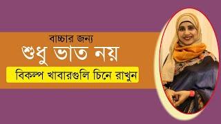 শিশুর জন্য ভাতের বিকল্প খাবার কোনগুলি? । Nutritionist Aysha Siddika