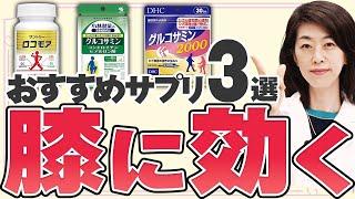 【知らないと損】ひざに効果のあるサプリメントを薬剤師が解説