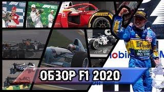 Обзор F1 2020