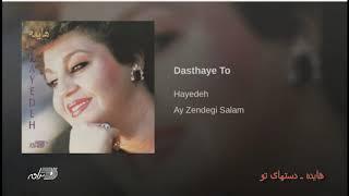 Hayedeh-Dasthaye To هایده ـ دستهای تو