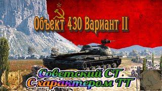 Об. 430 вариант 2 - Советский СТ с характером ТТ / Карта Степи / Знак классности "Мастер" WOT