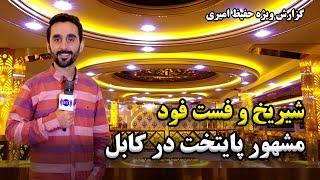 Paytakht Shiryakh & Fast Food in Hafiz Amiri report/شیریخ و فست فود مشهور پایتخت در گزارش حفیظ امیری