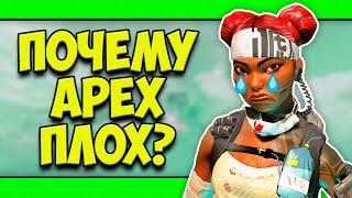 БОЛЬШИЕ ПРОБЛЕМЫ В АПЕКС | ВЕЩИ КОТОРЫЕ РАЗДРАЖАЮТ ИГРОКОВ APEX LEGENDS | ЧТО НЕ ТАК С АПЕКС В 2020?