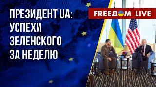 Рабочие поездки Зеленского за неделю. Обзор заявлений президента. Канал FREEДОМ