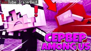 СЕРВЕР AMONG US В МКПЕ! SERVER АМОНГ АС В MINECRAFT POCKET EDITION! САМЫЙ ЛУЧШИЙ СЕРВЕР 1.16