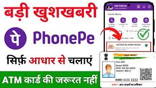 Aadhar card se phonepe kaise chalaye | Phone pe account kaise banaye aadhar card se | phonepe