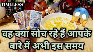 WO KYA SOCH RAHE HAIN ABHI ISS WAQT AAPKE BARE MEIN?/TAROT CARD READING IN HINDI