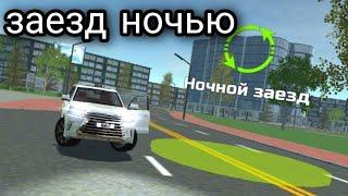 КАК ПРОЙТИ МИСИЮ НОЧНОЙ ЗАЕЗД И КАК ОТКРЫТЬ Симулятор Автомобиля 2|Car Simulator 2!