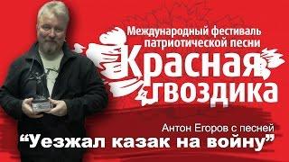 Уезжал казак на войну. Антон Егоров.