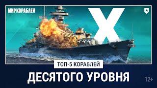 Лучшие корабли для Случайных боёв | Согласны с ТОП-5?