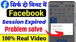 facebook session expired please login again || how to fix session expired on facebook