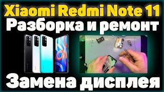 Xiaomi Redmi Note 11 - Разборка и ремонт / Замена дисплея.