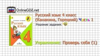 Задания проверь себя 1 для главы Слово в языке - Русский язык 4 класс (Канакина, Горецкий) Часть 1