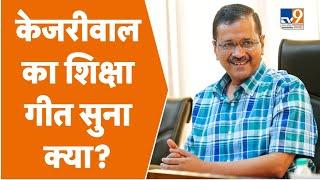 Delhi Government Education Song Releasing LIVE: दिल्ली सरकार का शिक्षा गीत जारी करते मनीष सिसोदिया