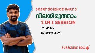 kerala psc scert 8th basic science വിലയിരുത്താം പുസ്തകത്തിലെ ചോദ്യങ്ങൾ part 5