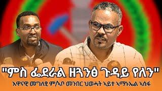 TMH - እዋናዊ መግለፂ ምክትል ኣቦ መንበር ውድብ ህወሓት ኣይተ ኣማኑኤል ኣሰፋ - 4 መጋቢት 2017 ዓ/ም