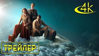 ▶️ Вокруг света за 80 дней - Русский тизер-трейлер сериала (2021 - ...) 4к