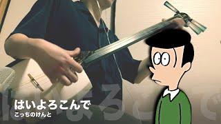 【Hai Yorokonde / Kocchi no Kento】Japanese Shamisen Cover