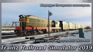 Trainz Railroad Simulator 2019 В гости к Деду Морозу на RSK ЧМЭ3 4544 Маршрут: Печорская магистраль