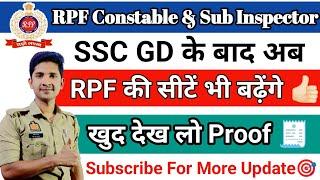 RPF Constable की सीटें भी बढ़ेंगी? | RPF Constable & Sub Inspector