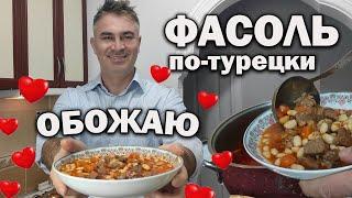 ФАСОЛЬ - ТУРКИ ГОТОВЫ ЭТО ЕСТЬ КАЖДЫЙ ДЕНЬ! Турок готовит фасоль с мясом  kuru fasulye #рецепт