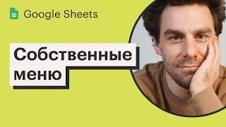 Урок 26. Создаем собственные меню с помощью Apps Script | Курс по Google Sheets