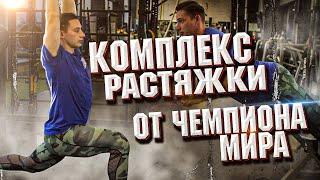 #Разминка #растяжка #гиревойспорт Разминка и комплекс растяжки от Маркова Ивана