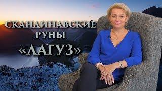 «Как развить свою интуицию?» Руны. Лагуз. Оливия Линг