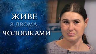 Боротьба за ЖІНКУ! Колишній чи теперішній? Хто переможе? | "Говорить Україна". Архів