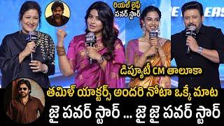 Tamil Actors GREAT Words About Pawan Kalyan | Janasena Party | Sneha | Laila | Always Cinema