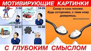 Мотивирующие картинки с глубоким смыслом | топ 100 картинок | часть 7