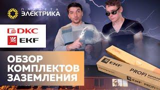 Обзор комплектов заземления