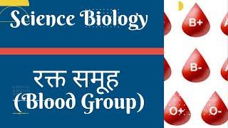 रक्त समूह (Blood Group) (Science Biology) #ras #rpsc #ias #upsc #science #patwar #teacher #uppsc