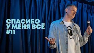 Слава Комиссаренко «Спасибо, у меня всё #11»