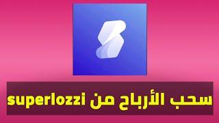 طريقة سحب الارباح من تطبيق superlozzi