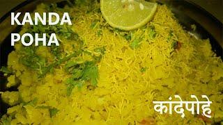 kanda poha recipe | kanda poha | kanda poha recipe in marathi | kande pohe recipe | kande pohe | ...