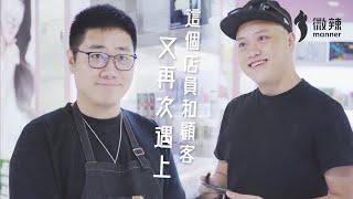 【微辣】這個店員與顧客再次遇上｜微辣Manner