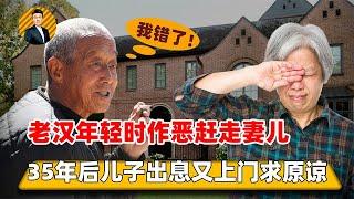 老汉年轻时无情赶走妻儿，35年后上门求赡养，儿子的做法大快人心