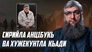 Сирийла анц1букь ва Хужекунтла кьади