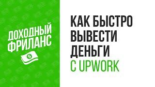 Как вывести деньги с Upwork. PayPal вывод денег в России.